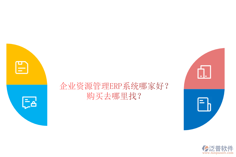 企業(yè)資源管理ERP系統(tǒng)哪家好？購(gòu)買去哪里找？