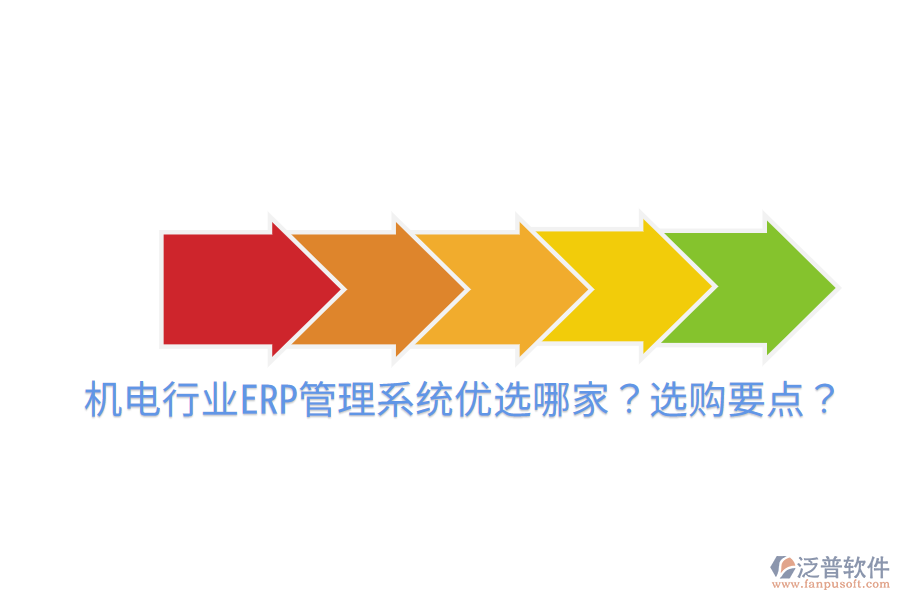  機電行業(yè)ERP管理系統(tǒng)優(yōu)選哪家？選購要點？