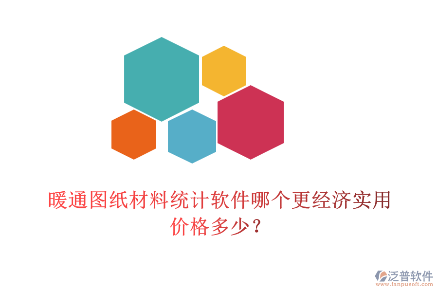 暖通圖紙材料統(tǒng)計(jì)軟件哪個(gè)更經(jīng)濟(jì)實(shí)用？?jī)r(jià)格多少？