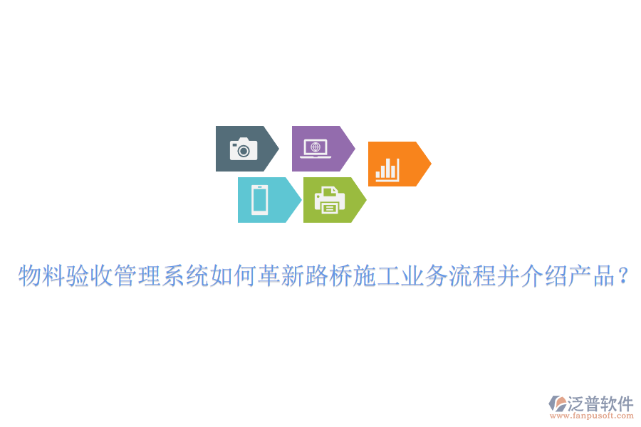 物料驗(yàn)收管理系統(tǒng)如何革新路橋施工業(yè)務(wù)流程并介紹產(chǎn)品？