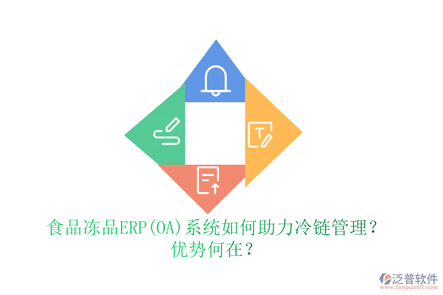 食品凍品ERP(OA)系統(tǒng)如何助力冷鏈管理？?jī)?yōu)勢(shì)何在？