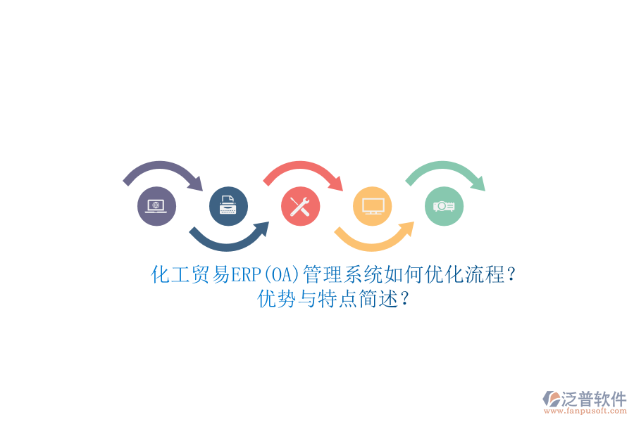化工貿易ERP(OA)管理系統(tǒng)如何優(yōu)化流程？優(yōu)勢與特點簡述？