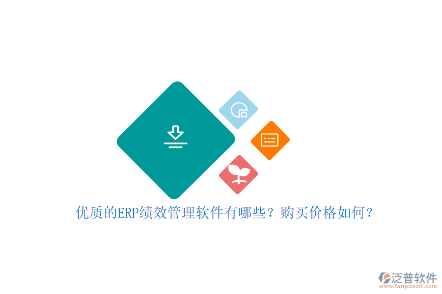 優(yōu)質(zhì)的ERP績效管理軟件有哪些？購買價格如何？