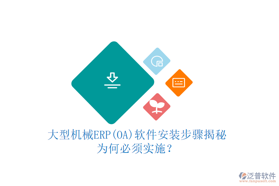 大型機械ERP(OA)軟件安裝步驟揭秘：為何必須實施？