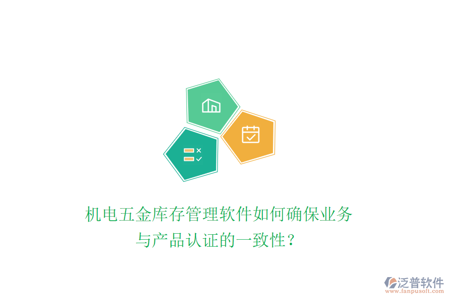 機電五金庫存管理軟件如何確保業(yè)務(wù)與產(chǎn)品認證的一致性？