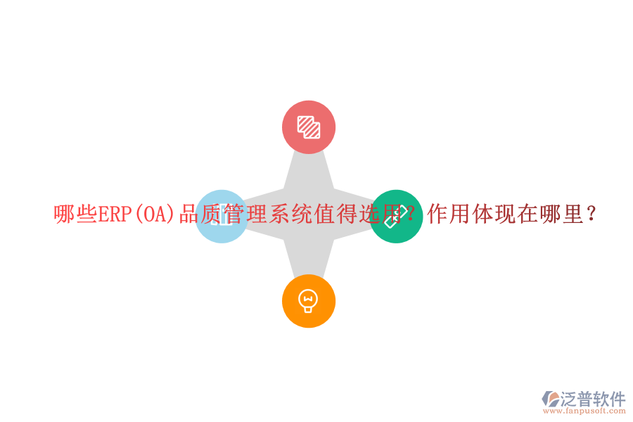 哪些ERP(OA)品質(zhì)管理系統(tǒng)值得選用？作用體現(xiàn)在哪里？