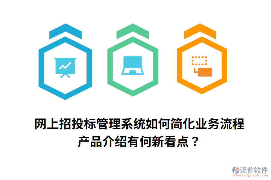 網(wǎng)上招投標管理系統(tǒng)如何簡化業(yè)務(wù)流程，產(chǎn)品介紹有何新看點？