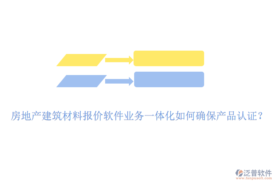 房地產(chǎn)建筑材料報價軟件業(yè)務(wù)一體化如何確保產(chǎn)品認(rèn)證？