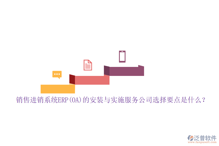 銷售進銷系統(tǒng)ERP(OA)的安裝與實施服務公司選擇要點是什么？