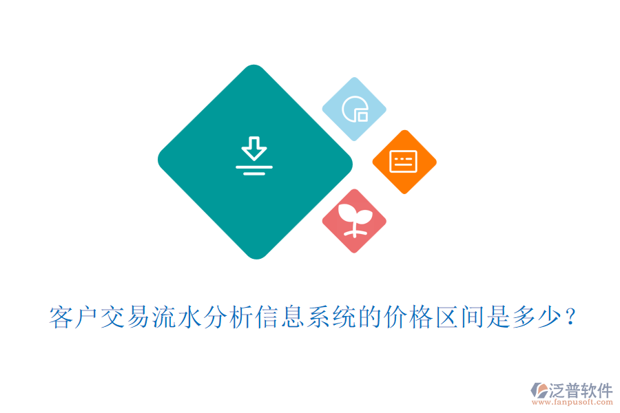 客戶交易流水分析信息系統(tǒng)的價(jià)格區(qū)間是多少？