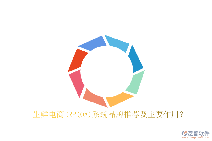 生鮮電商ERP(OA)系統(tǒng)品牌推薦及主要作用？