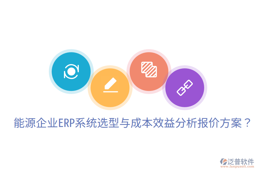  能源企業(yè)ERP系統(tǒng)選型與成本效益分析報價方案？
