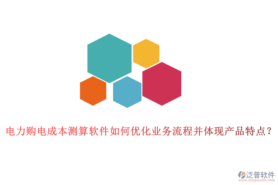 電力購電成本測算軟件如何優(yōu)化業(yè)務(wù)流程并體現(xiàn)產(chǎn)品特點(diǎn)？
