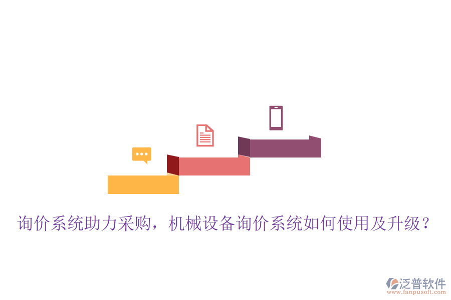詢價系統(tǒng)助力采購，機械設備詢價系統(tǒng)如何使用及升級？