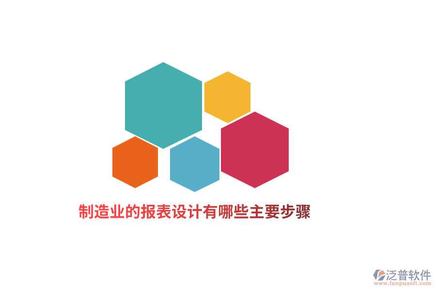 制造業(yè)的報表設(shè)計有哪些主要步驟？