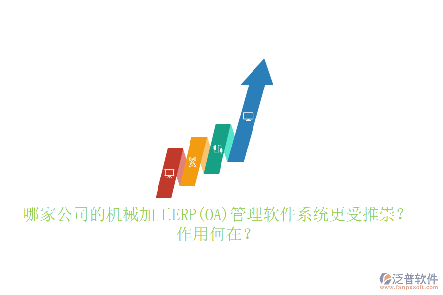 哪家公司的機械加工ERP(OA)管理軟件系統(tǒng)更受推崇？作用何在？
