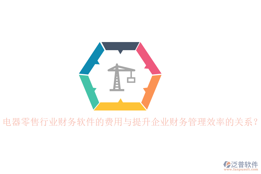 電器零售行業(yè)財務(wù)軟件的費用與提升企業(yè)財務(wù)管理效率的關(guān)系？
