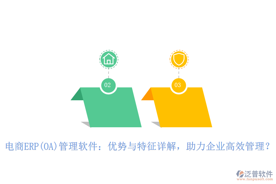 電商ERP(OA)管理軟件：優(yōu)勢與特征詳解，助力企業(yè)高效管理？