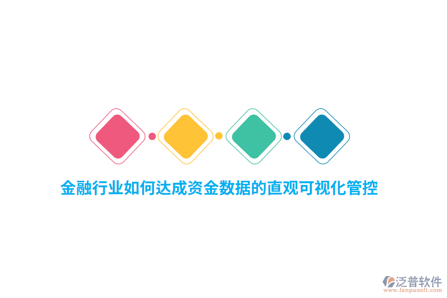 金融行業(yè)如何達(dá)成資金數(shù)據(jù)的直觀可視化管控？