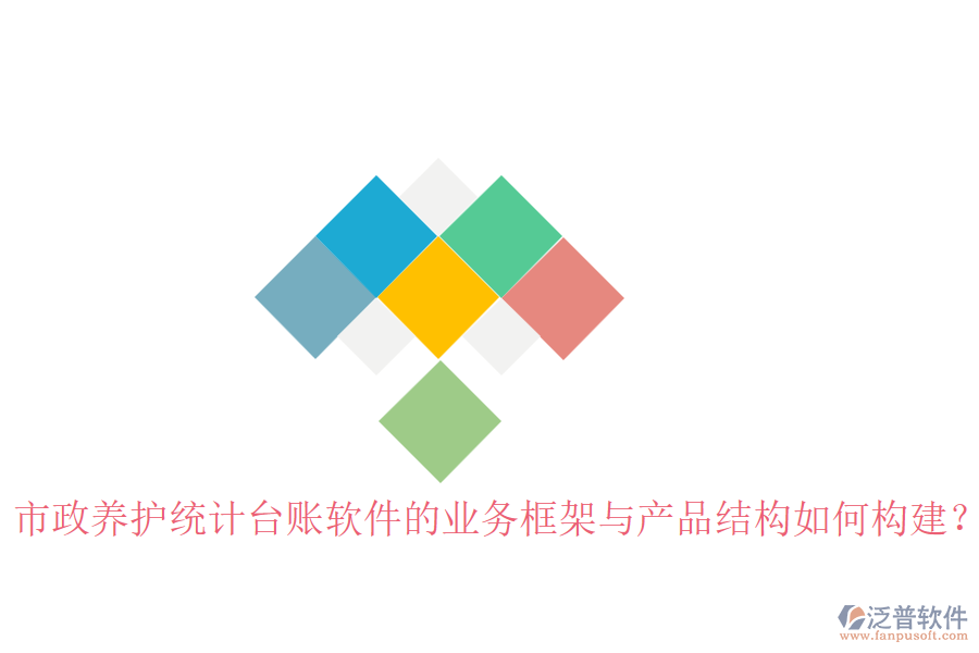 市政養(yǎng)護(hù)統(tǒng)計(jì)臺(tái)賬軟件的業(yè)務(wù)框架與產(chǎn)品結(jié)構(gòu)如何構(gòu)建？