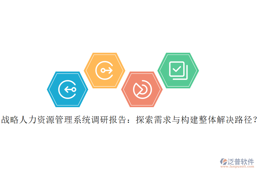 戰(zhàn)略人力資源管理系統(tǒng)調(diào)研報告：探索需求與構(gòu)建整體解決路徑？