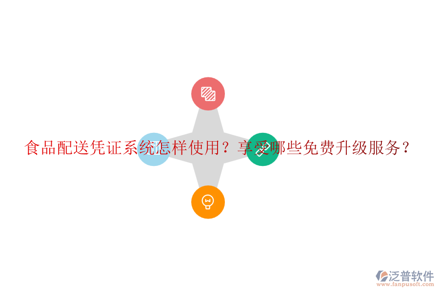 食品配送憑證系統(tǒng)怎樣使用？享受哪些免費升級服務(wù)？
