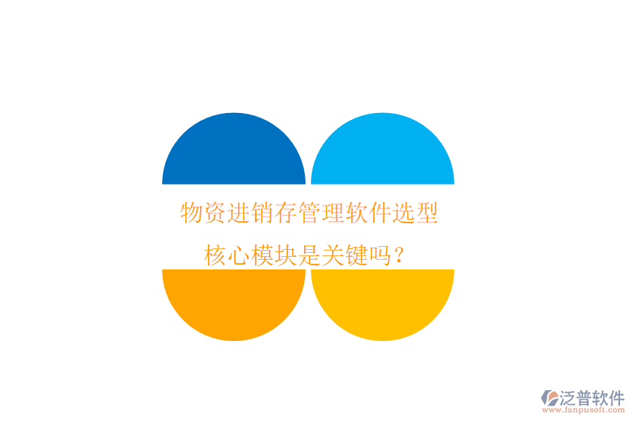 物資進(jìn)銷存管理軟件選型，核心模塊是關(guān)鍵嗎？