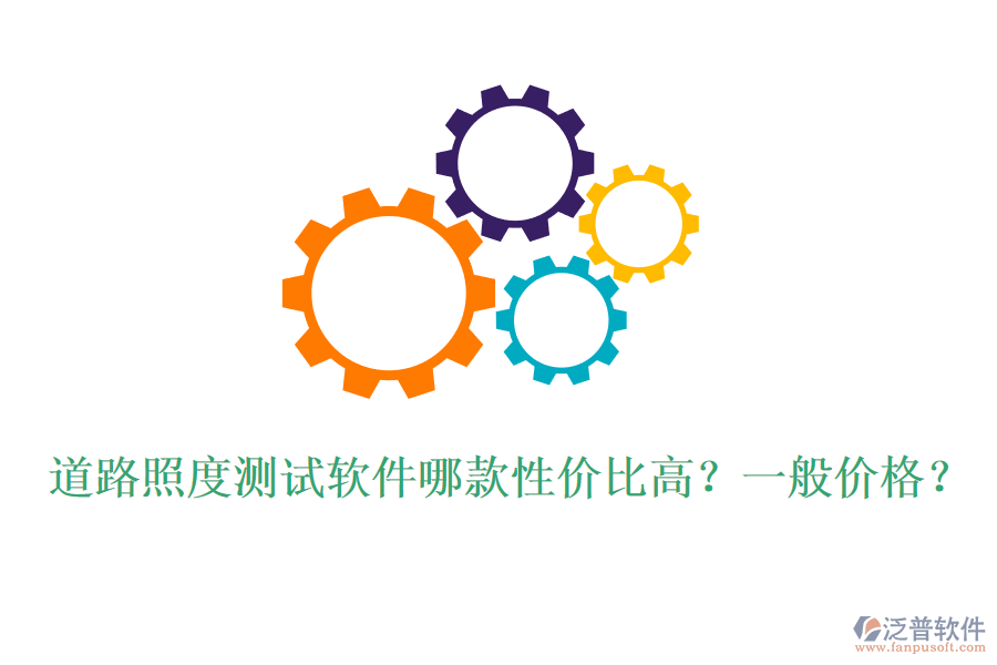 道路照度測(cè)試軟件哪款性價(jià)比高？一般價(jià)格？