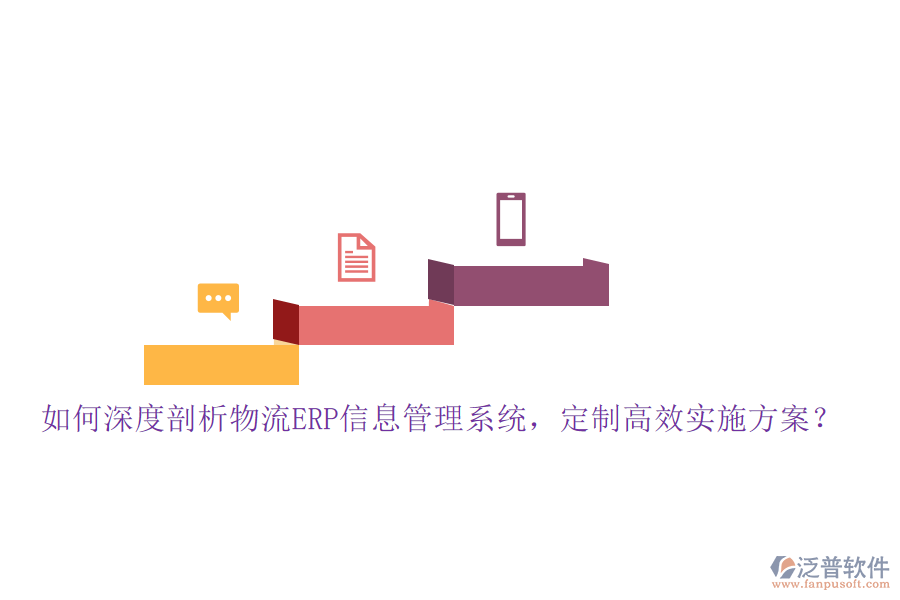 如何深度剖析物流ERP信息管理系統(tǒng)，定制高效實(shí)施方案？