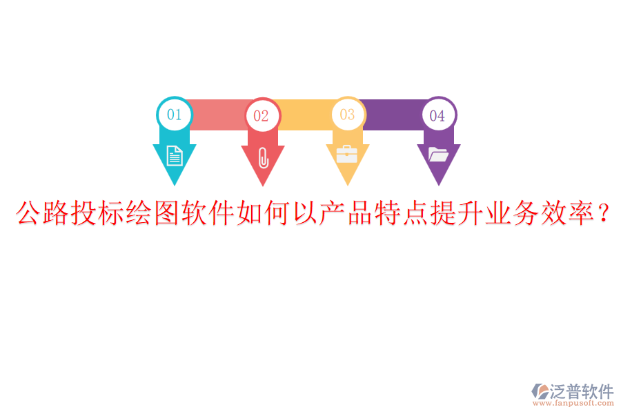 公路投標(biāo)繪圖軟件如何以產(chǎn)品特點(diǎn)提升業(yè)務(wù)效率？
