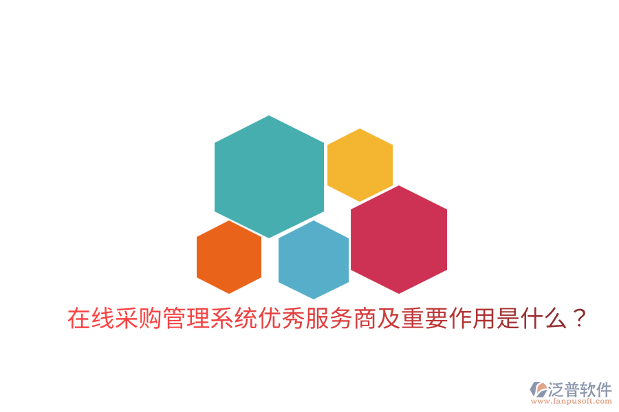  在線采購管理系統(tǒng)優(yōu)秀服務(wù)商及重要作用是什么？
