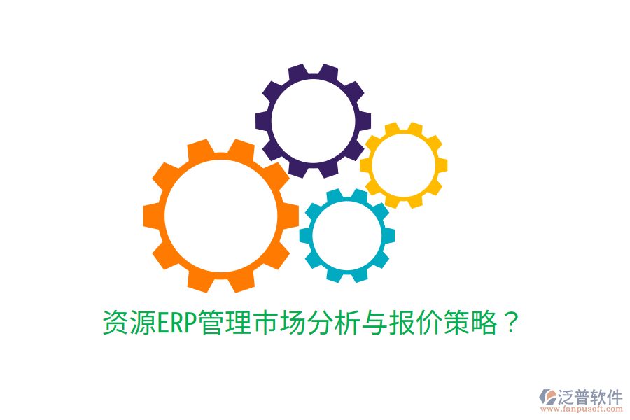  資源ERP管理市場(chǎng)分析與報(bào)價(jià)策略？
