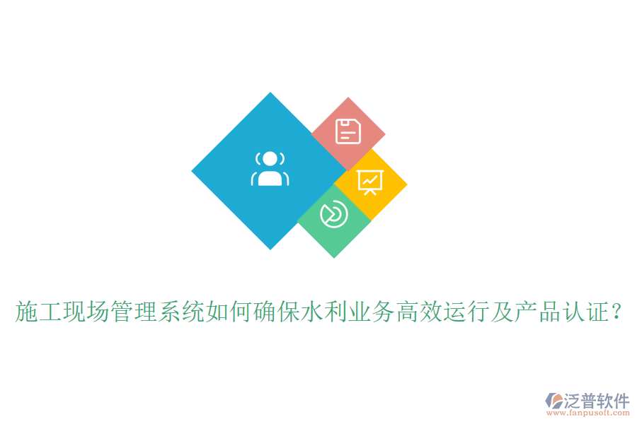 施工現(xiàn)場管理系統(tǒng)如何確保水利業(yè)務(wù)高效運行及產(chǎn)品認(rèn)證？