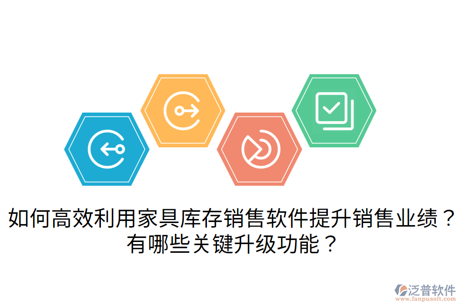  如何高效利用家具庫存銷售軟件提升銷售業(yè)績？有哪些關鍵升級功能？
