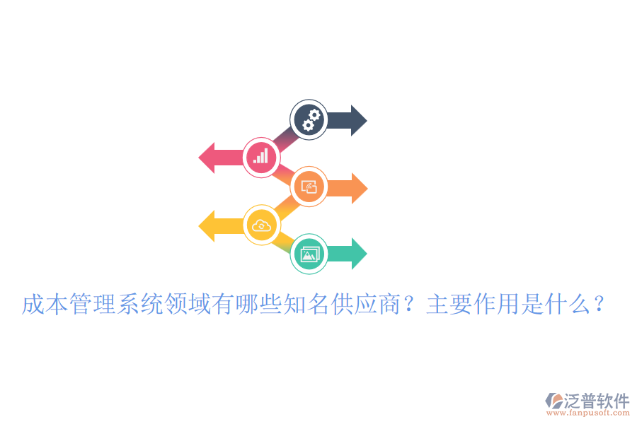 成本管理系統(tǒng)領(lǐng)域有哪些知名供應(yīng)商？主要作用是什么？