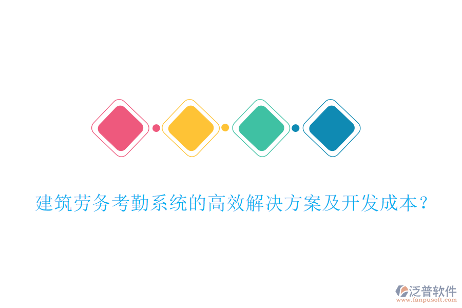 建筑勞務(wù)考勤系統(tǒng)的高效解決方案及開發(fā)成本？