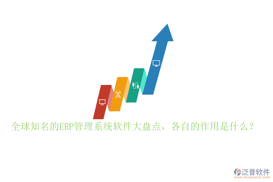 全球知名的ERP管理系統(tǒng)軟件大盤點，各自的作用是什么？