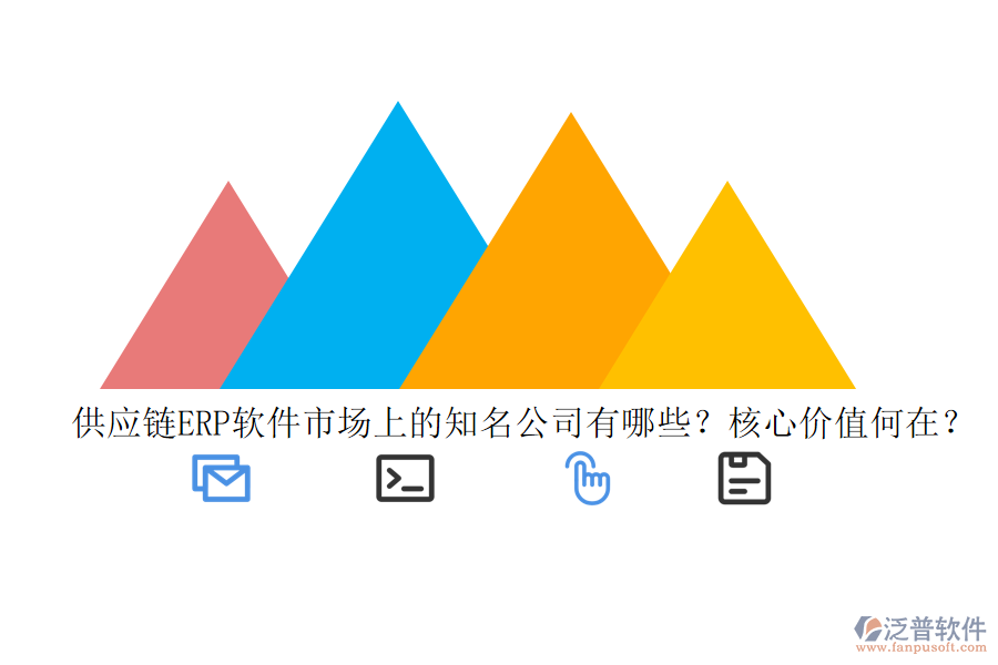 供應(yīng)鏈ERP軟件市場(chǎng)上的知名公司有哪些？核心價(jià)值何在？