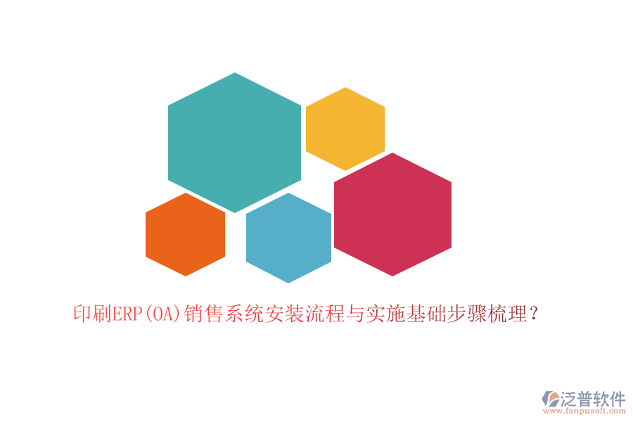 印刷ERP(OA)銷售系統(tǒng)安裝流程與實施基礎(chǔ)步驟梳理？