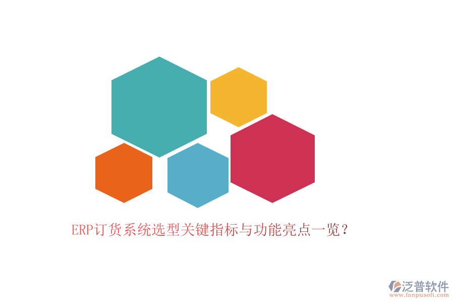 ERP訂貨系統(tǒng)選型關(guān)鍵指標(biāo)與功能亮點一覽？
