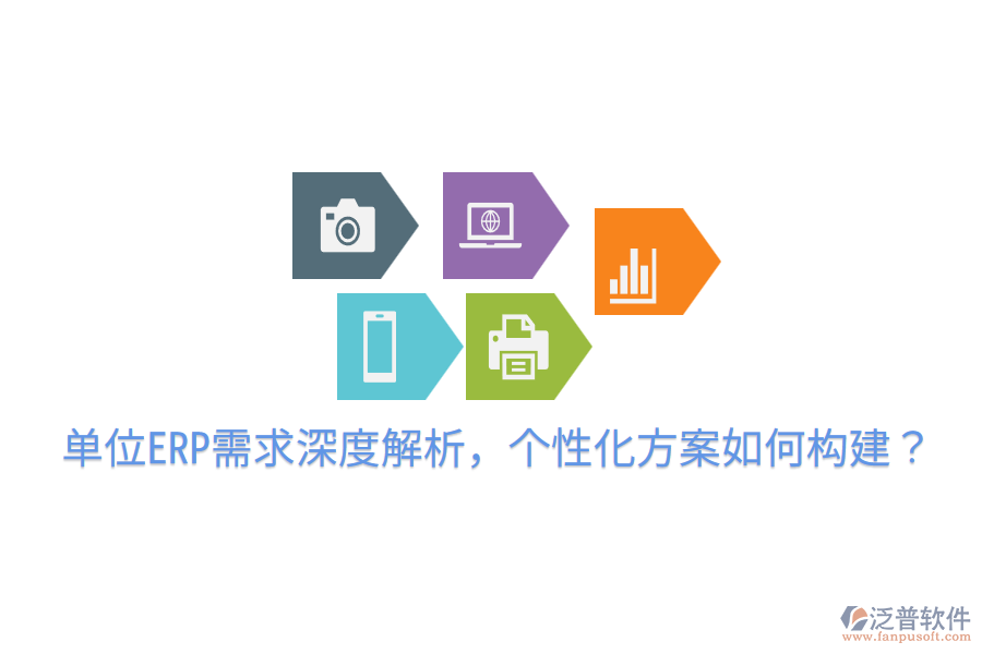  單位ERP需求深度解析，個性化方案如何構(gòu)建？