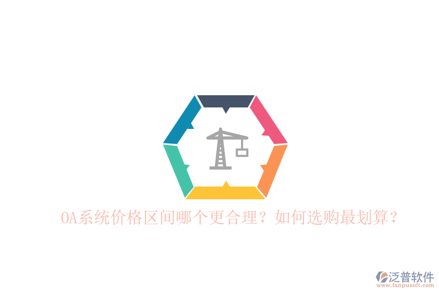 OA系統(tǒng)價格區(qū)間哪個更合理？如何選購最劃算？