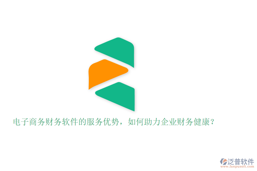 電子商務(wù)財(cái)務(wù)軟件的服務(wù)優(yōu)勢，如何助力企業(yè)財(cái)務(wù)健康？