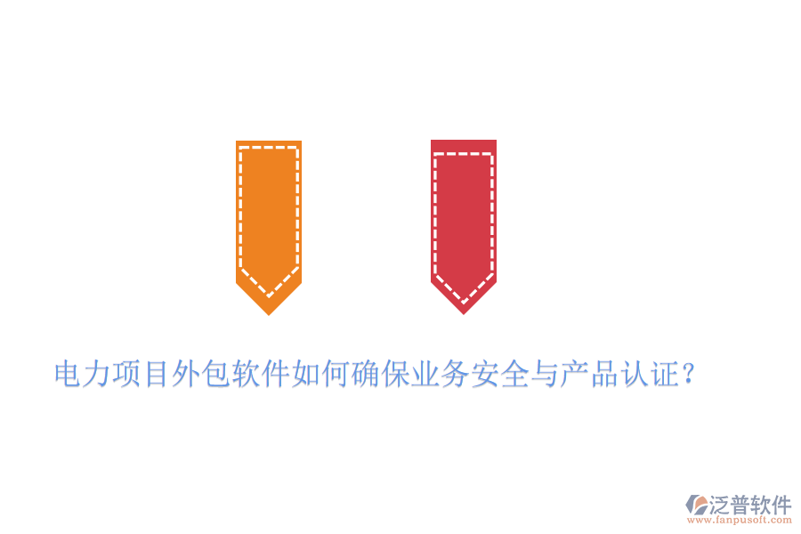 　　電力項(xiàng)目外包軟件在確保業(yè)務(wù)安全與產(chǎn)品認(rèn)證方面，需要采取一系列措施來保障項(xiàng)目的順利進(jìn)行和數(shù)據(jù)的安全性。以泛普軟件為例，其產(chǎn)品在確保業(yè)務(wù)安全與產(chǎn)品認(rèn)證方面表現(xiàn)出色，具體體現(xiàn)在以下幾個(gè)方面：  　　一、業(yè)務(wù)安全措施  　　1. 遵循行業(yè)標(biāo)準(zhǔn)與法律法規(guī)：  　　泛普軟件在設(shè)計(jì)和開發(fā)過程中，嚴(yán)格遵循國內(nèi)外相關(guān)的行業(yè)標(biāo)準(zhǔn)與法律法規(guī)，如ISO 27001信息安全管理體系、GDPR數(shù)據(jù)保護(hù)法規(guī)等，確保軟件在數(shù)據(jù)處理、存儲(chǔ)、傳輸?shù)雀鱾€(gè)環(huán)節(jié)都符合安全要求。  　　2. 多重加密技術(shù)：  　　為了保障數(shù)據(jù)傳輸和存儲(chǔ)的安全性，泛普軟件采用了多重加密技術(shù)，如SSL/TLS協(xié)議加密、AES高級(jí)加密標(biāo)準(zhǔn)等，對(duì)敏感信息進(jìn)行加密處理，防止數(shù)據(jù)在傳輸過程中被竊取或篡改。  　　3. 安全防護(hù)功能：  　　軟件還具備防火墻、入侵檢測(cè)等安全防護(hù)功能，有效抵御外部網(wǎng)絡(luò)攻擊和惡意入侵，確保系統(tǒng)穩(wěn)定運(yùn)行。  　　二、產(chǎn)品認(rèn)證  　　1. 權(quán)威機(jī)構(gòu)認(rèn)證：  　　在推向市場(chǎng)前，泛普軟件會(huì)經(jīng)過多輪嚴(yán)格的產(chǎn)品認(rèn)證與測(cè)試。這些認(rèn)證和測(cè)試包括但不限于軟件性能測(cè)試、安全漏洞掃描、用戶隱私保護(hù)評(píng)估等。通過權(quán)威機(jī)構(gòu)的認(rèn)證與測(cè)試，如CMMI(能力成熟度模型集成)認(rèn)證、ISO 9001質(zhì)量管理體系認(rèn)證等，可以確保軟件在功能、性能、安全性等方面均達(dá)到行業(yè)領(lǐng)先水平。  　　2. 全面測(cè)試與評(píng)估：  　　泛普軟件在測(cè)試階段，會(huì)進(jìn)行全面的功能測(cè)試、性能測(cè)試、兼容性測(cè)試和安全測(cè)試，確保軟件在各種環(huán)境下都能穩(wěn)定運(yùn)行，并符合用戶需求和安全標(biāo)準(zhǔn)。  　　3. 合規(guī)性審查：  　　在軟件開發(fā)和銷售過程中，泛普軟件會(huì)嚴(yán)格遵守相關(guān)法律法規(guī)和標(biāo)準(zhǔn)規(guī)范，確保軟件產(chǎn)品的合規(guī)性。這包括對(duì)用戶數(shù)據(jù)的保護(hù)、知識(shí)產(chǎn)權(quán)的尊重以及遵守國際貿(mào)易規(guī)則等。  　　綜上所述，泛普軟件通過遵循行業(yè)標(biāo)準(zhǔn)與法律法規(guī)、采用多重加密與防護(hù)技術(shù)、持續(xù)的安全維護(hù)與升級(jí)以及獲得權(quán)威的產(chǎn)品認(rèn)證與測(cè)試等措施，來確保電力項(xiàng)目外包軟件的業(yè)務(wù)安全與產(chǎn)品認(rèn)證。這些措施共同構(gòu)建了一個(gè)安全、可靠、高效的軟件環(huán)境，為電力企業(yè)的項(xiàng)目外包提供了有力保障。