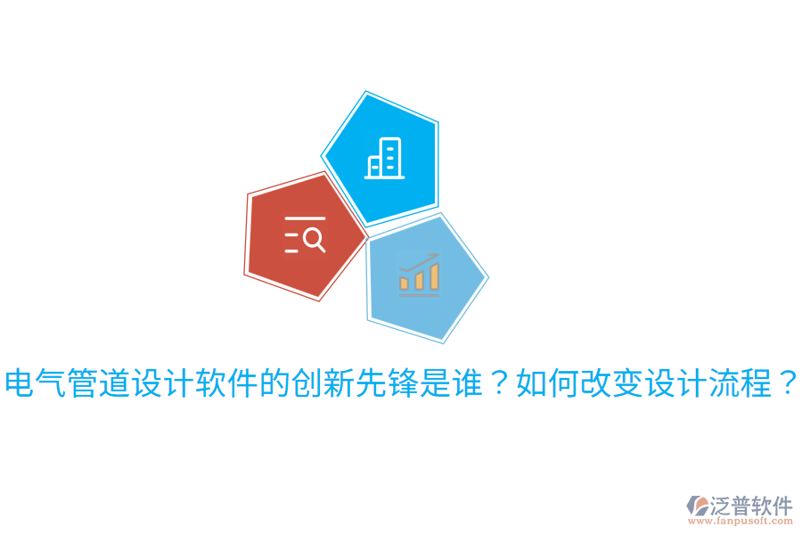  電氣管道設(shè)計軟件的創(chuàng)新先鋒是誰？如何改變設(shè)計流程？