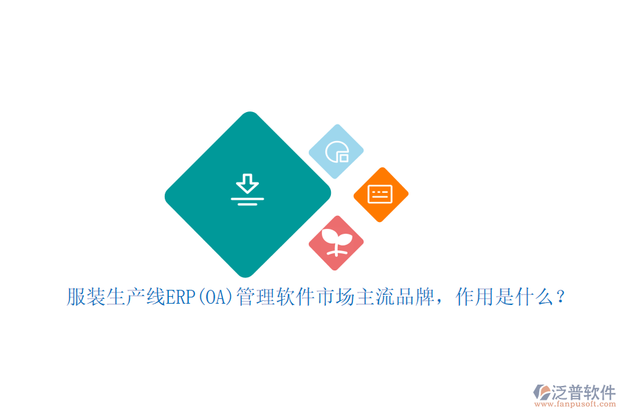 服裝生產(chǎn)線ERP(OA)管理軟件市場主流品牌，作用是什么？