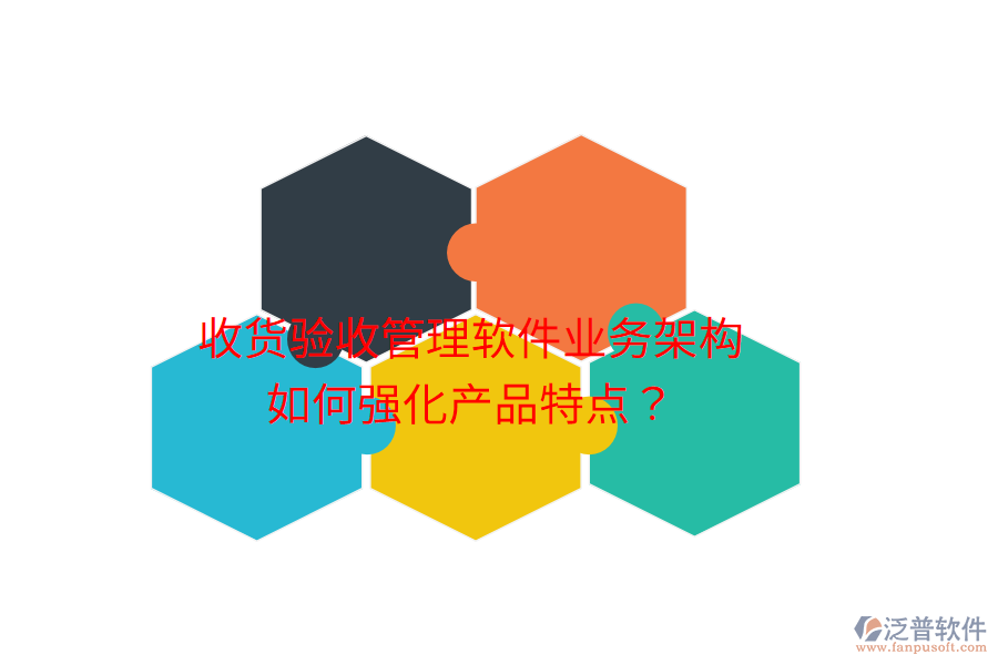 收貨驗(yàn)收管理軟件業(yè)務(wù)架構(gòu)如何強(qiáng)化產(chǎn)品特點(diǎn)？