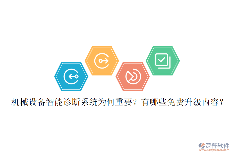 機(jī)械設(shè)備智能診斷系統(tǒng)為何重要？有哪些免費(fèi)升級(jí)內(nèi)容？