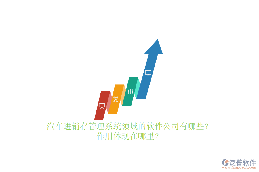 汽車進(jìn)銷存管理系統(tǒng)領(lǐng)域的軟件公司有哪些？作用體現(xiàn)在哪里？