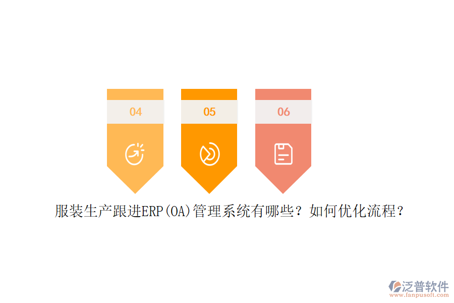 服裝生產(chǎn)跟進ERP(OA)管理系統(tǒng)有哪些？如何優(yōu)化流程？